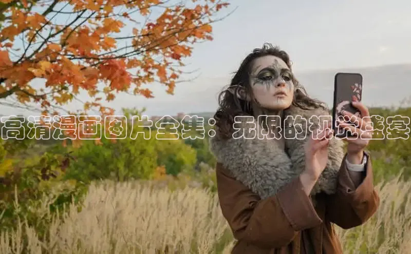 高清漫画图片全集：无限的视觉盛宴
