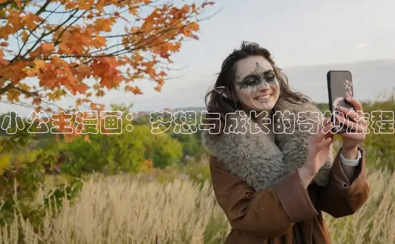 小公主漫画：梦想与成长的奇妙旅程