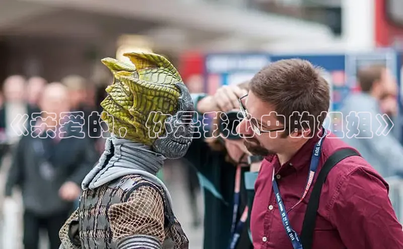 《亲爱的，你是我心中的姐姐》