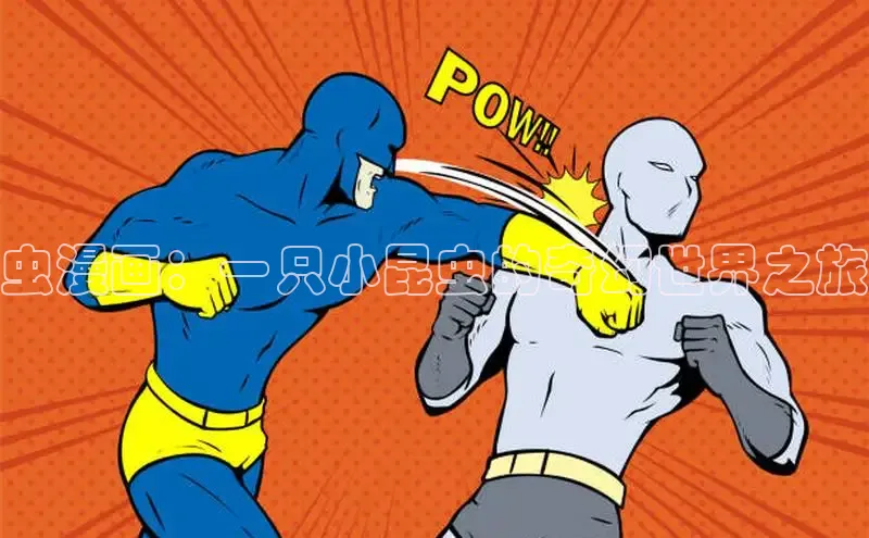 虫漫画：一只小昆虫的奇幻世界之旅