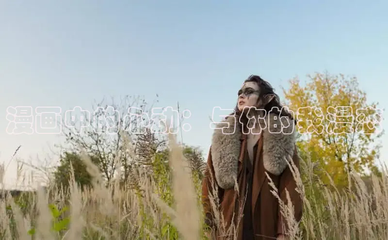 漫画中的心动：与你的我漫恋