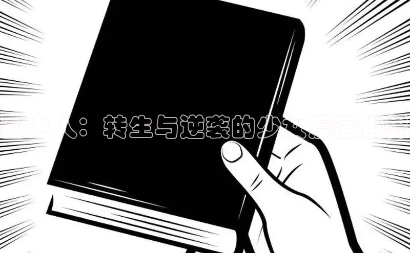 画中人：转生与逆袭的少女漫画世界