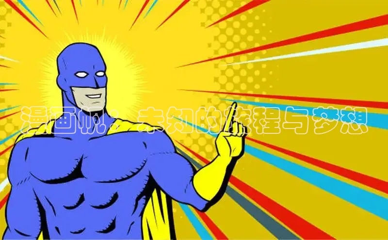 漫画帆：未知的旅程与梦想