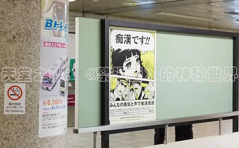 天堂之禁：《禁漫画》的神秘世界