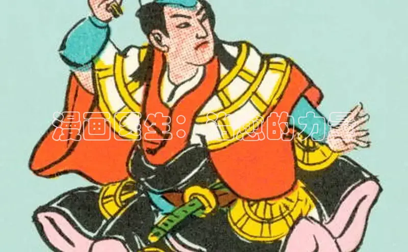 漫画医生：治愈的力量