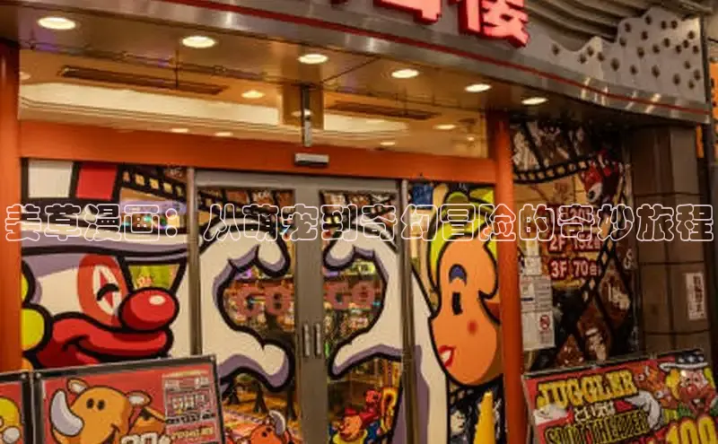姜草漫画：从萌宠到奇幻冒险的奇妙旅程